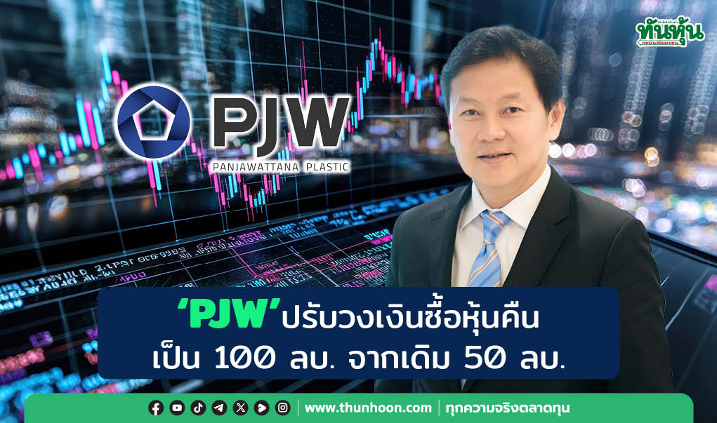 "PJW" ปรับวงเงินซื้อหุ้นคืน เป็น 100 ลบ. จากเดิม 50 ลบ.
